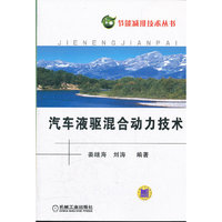 汽车液驱混合动力技术