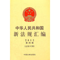 中华人民共和国新法规汇编2012年第4辑（总第182辑）