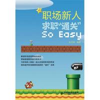 职场新人，求职“通关”So Easy