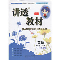 2012秋讲透教材上4英语(YL.NJ版适用)