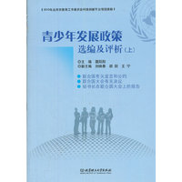 青少年发展政策选编及评析:上