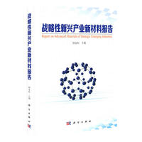 战略新兴产业新材料研究报告