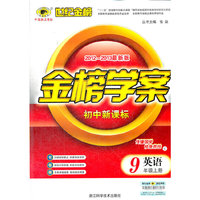 英语-9年级上册-金榜学案-世纪金榜-2012-2013最新版-初中新课标-C