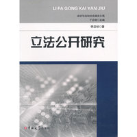立法公开研究