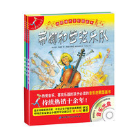 德国精选音乐图画书（附光盘）（套装共3本，热爱音乐、喜欢乐器的孩子必读的音乐启蒙书）