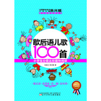 歇后语儿歌100首·小学生分级达标趣味阅读