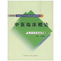 中医临床概论