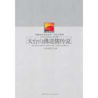 天台山佛道儒传说