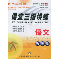 课堂三级讲练.语文九年级.下(配新课标江苏教育版)
