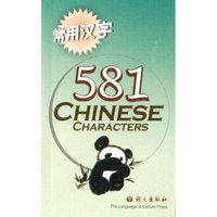 常用汉字581