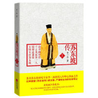 苏东坡传-上