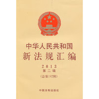 2013-中华人民共和国新法规汇编-第二辑(总第192辑)