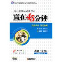 赢在45分钟高效学案 过关检测：新课标人民版.历史.必修3—高中新课标同步学习/2011年4月印刷（附答案）