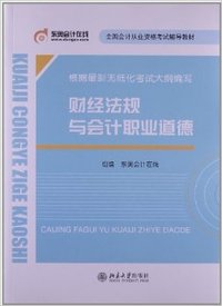 财经法规与会计职业道德