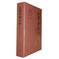 晋城市阳城县卷-三晋石刻大全