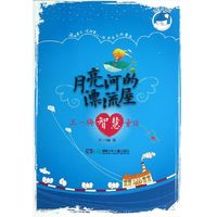 王一梅智慧童话-月亮河的漂流屋