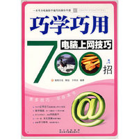 巧学巧用电脑上网技巧700招（附光盘）