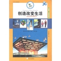 青少年教育读本：创造改变生活（学前班、小学低年级本）
