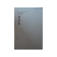 王正平画集
