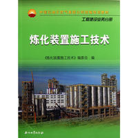 工程建设业务分册-炼化装置施工技术
