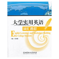大学实用英语词汇教程