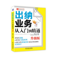 出纳业务从入门到精通-升级版