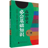 高中语文必会基础知识-微经典-全一册