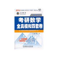 2014考研数学全真模拟四套卷(数学三)