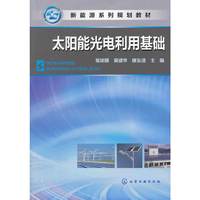 太阳能光电利用基础