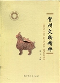 贺州文物精粹