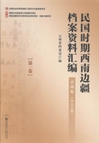 民国时期西南边疆档案资料汇编：云南卷