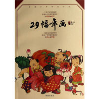 29幅年画