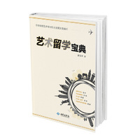 艺术留学宝典(一本实用的艺术留学指南) 全球名校艺术专业职业发展深度解析&nbsp