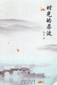 时光的柔波