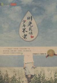 时光长情:少年不老