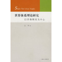 世界体系理论研究：以沃勒斯坦为中心