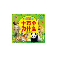 有趣的动物-十万个为什么-最新彩绘本