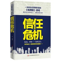 信任危机