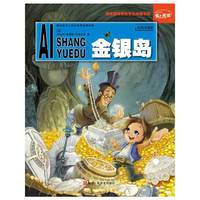 金银岛-彩色注音版