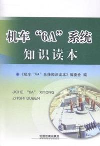 机车“6A”系统知识读本