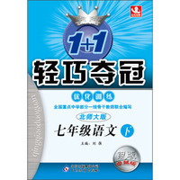 1+1轻巧夺冠·优化训练：7年级语文（下）（北师大版）（2014春）