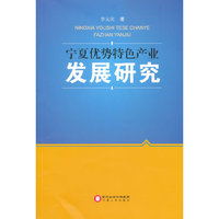 宁夏优势特色产业发展研究