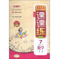 全优考评课课练：数学（7年级下）（ZJ）（10周年全新改版）