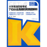 2015-大学英语四级考试710分全真模拟附真题解析-高教版