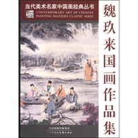 当代美术名家中国画经典丛书：魏玖来国画作品集