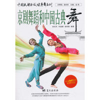 京剧舞蹈和中国古典舞-内附DVD视频教学光盘