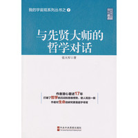 与先贤大师的哲学对话