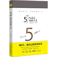 5年决定你的人生