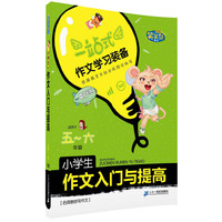 小学生作文入门与提高（五～六年级） 笑笑鼠作文 名师教你写作文 一站式作文学习装备——40天改变，120天蜕变！&nbsp