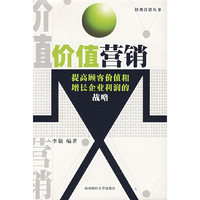 价值营销——经典营销丛书